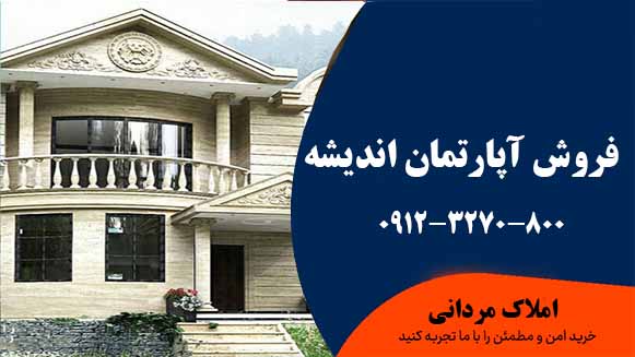 فروش آپارتمان اندیشه