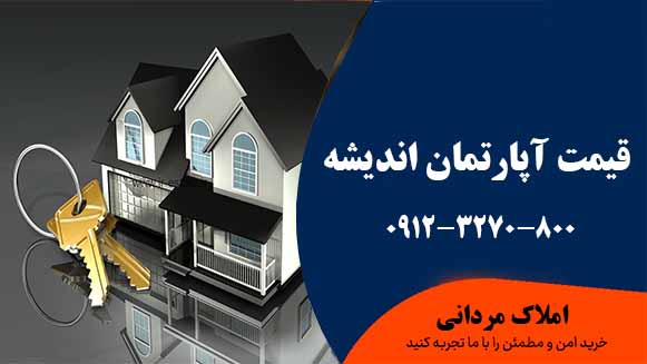 قیمت آپارتمان اندیشه